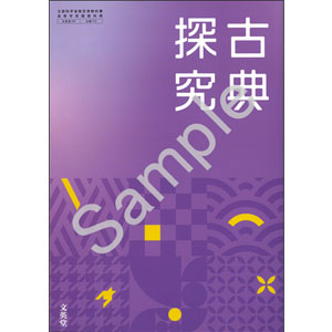 文英堂：712 古典探究