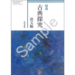 明治書院：714 精選　古典探究　漢文編