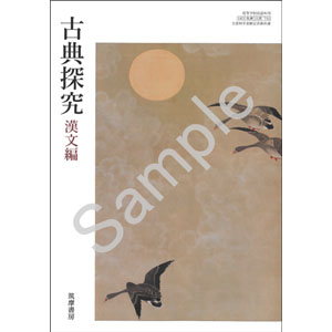 筑摩書房：716 古典探究　漢文編