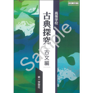 第一学習社：717 高等学校　古典探究　古文編