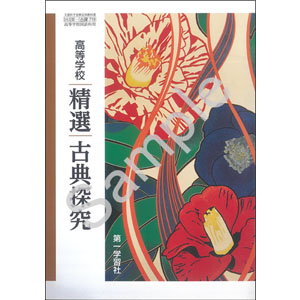 第一学習社：719 高等学校　精選古典探究