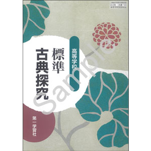 第一学習社：720 高等学校　標準古典探究