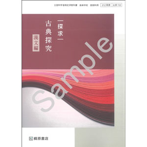 桐原書店：722 探求　古典探究　漢文編