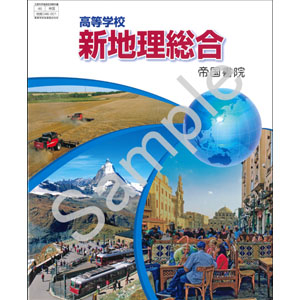 帝国書院：046-901　高等学校　新地理総合
