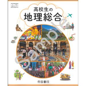 帝国書院：046-902　高校生の地理総合