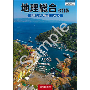 山川出版社：081-901　地理総合 改訂版 世界に学び地域へつなぐ