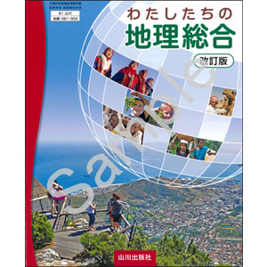 山川出版社：081-902　わたしたちの地理総合 改訂版