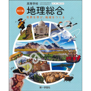 第一学習社：183-901　高等学校 改訂版 地理総合 世界を学び、地域をつくる