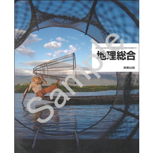 実教出版：702 地理総合
