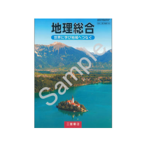 二宮書店：704 地理総合　世界に学び地域へつなぐ