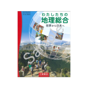 二宮書店：705 わたしたちの地理総合　世界から日本へ