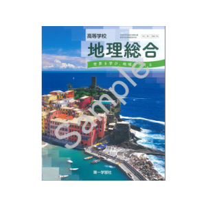 第一学習社：706 高等学校　地理総合　世界を学び、地域をつくる