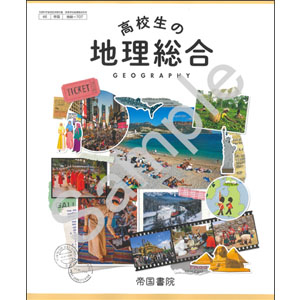 帝国書院：707 高校生の地理総合