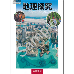 二宮書店：703 地理探究