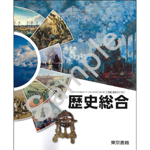 東京書籍：002-901　歴史総合