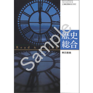 東京書籍：002-902　Read&Think 歴史総合