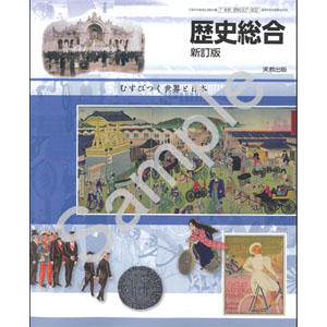 実教出版：007-902　歴史総合　新訂版　むすびつく世界と日本