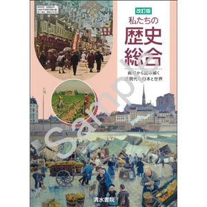 清水書院：035-901　改訂版　私たちの歴史総合