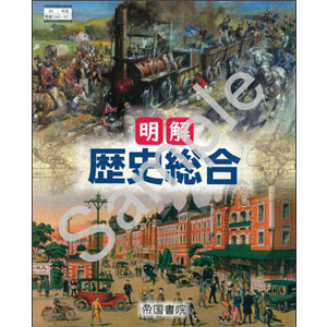 帝国書院：046-901　明解　歴史総合
