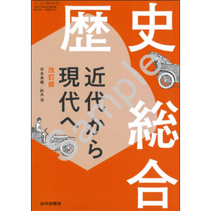 山川出版社：081-901　歴史総合 近代から現代へ　改訂版