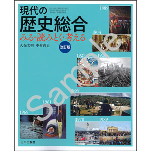 山川出版社：081-902　現代の歴史総合 みる・読みとく・考える　改訂版