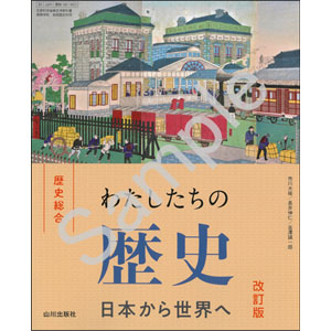 山川出版社：081-903　わたしたちの歴史 日本から世界へ　改訂版