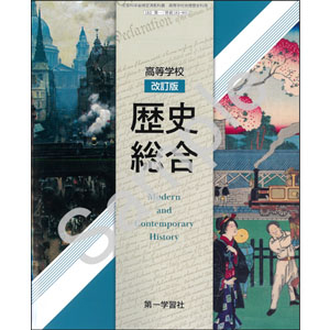 第一学習社：183-901　高等学校 改訂版 歴史総合