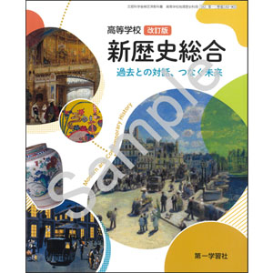 第一学習社：183-902　高等学校 改訂版 新歴史総合 過去との対話、つなぐ未来