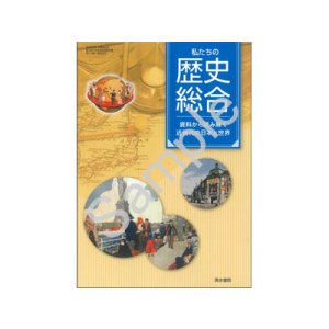 清水書院：705 私たちの歴史総合