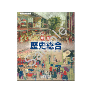 帝国書院：706 明解　歴史総合