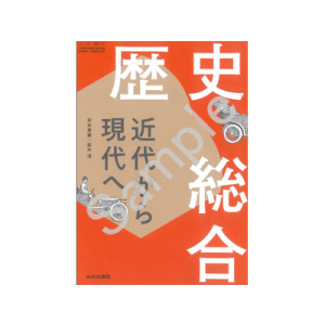 山川出版社：707 歴史総合　近代から現代へ