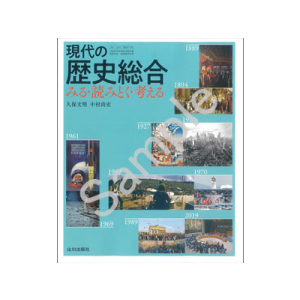 山川出版社：708 現代の歴史総合　みる・読みとく・考える