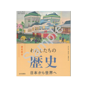 山川出版社：709 わたしたちの歴史　日本から世界へ