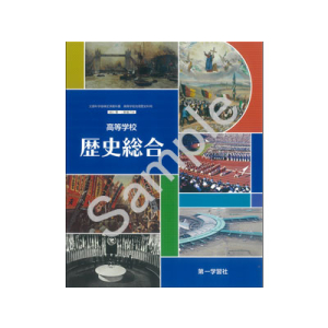 第一学習社：710 高等学校　歴史総合