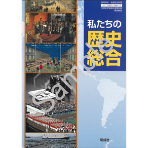 明成社：712 私たちの歴史総合