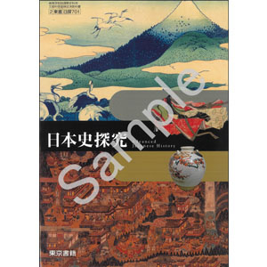 東京書籍：701 日本史探究
