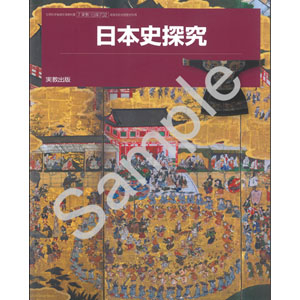 実教出版：702 日本史探究
