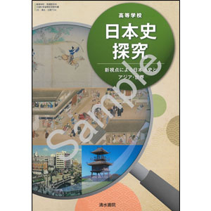 清水書院：704 高等学校　日本史探究