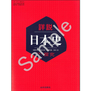山川出版社：705 詳説日本史