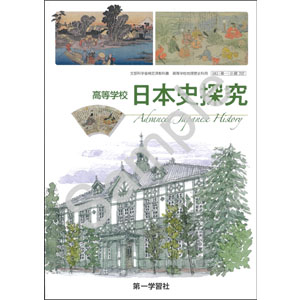 第一学習社：707 高等学校　日本史探究