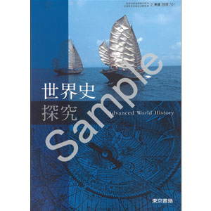 東京書籍：701 世界史探究