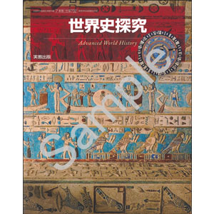 実教出版：702 世界史探究