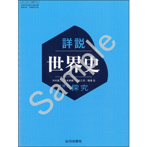 山川出版社：704 詳説世界史