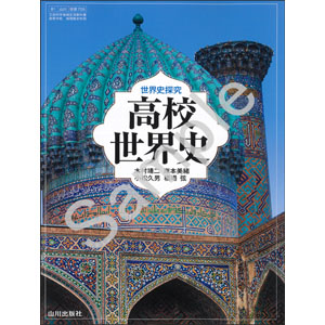 山川出版社：705 高校世界史