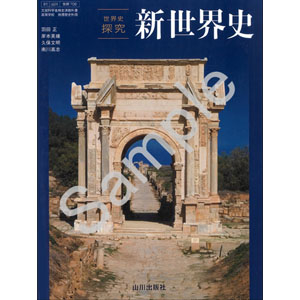 山川出版社：706 新世界史