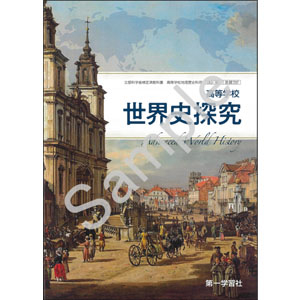 第一学習社：707 高等学校　世界史探究