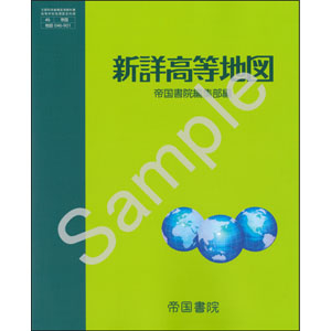 帝国書院：046-901　新詳高等地図