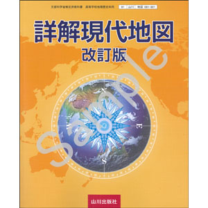 山川出版社：081-901　詳解現代地図 改訂版