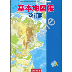 山川出版社：081-902　基本地図帳 改訂版