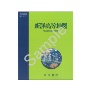 帝国書院：702 新詳高等地図